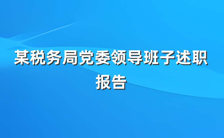 某税务局党委领导班子述职报告