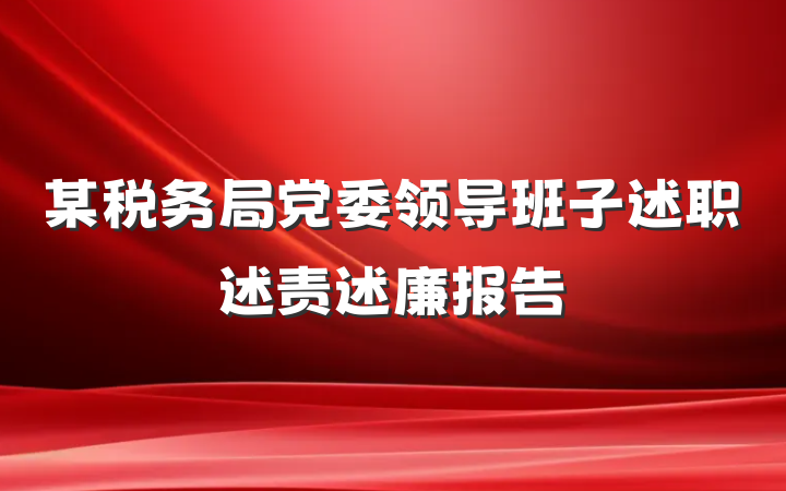 某税务局党委领导班子述职述责述廉报告