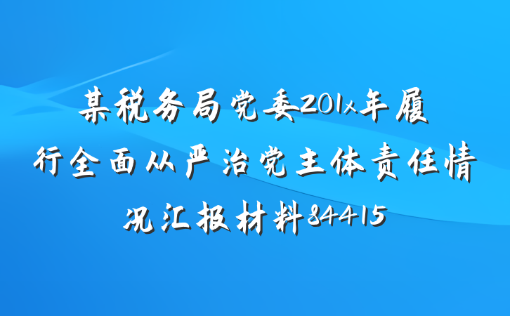 某税务局党委201x年履行全面从严治党主体责任情况汇报材料84415
