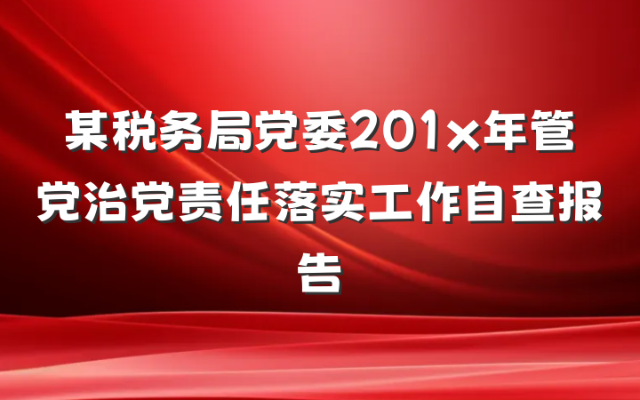 某税务局党委201x年管党治党责任落实工作自查报告