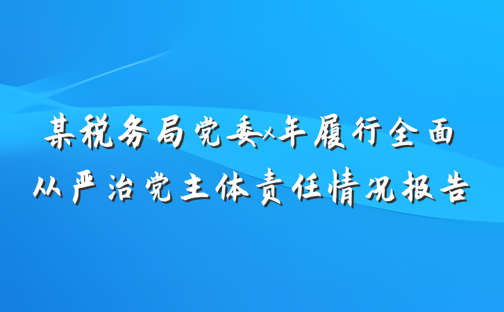 某税务局党委x年履行全面从严治党主体责任情况报告