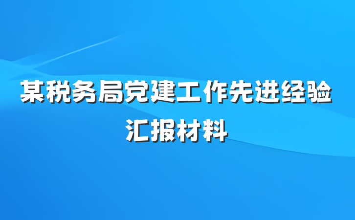 某税务局党建工作先进经验汇报材料