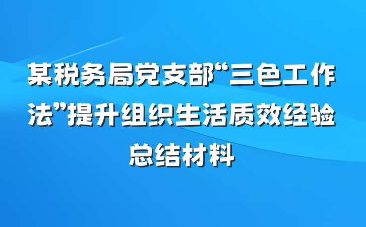 某税务局党支部“三色工作法”提升组织生活质效经验总结材料