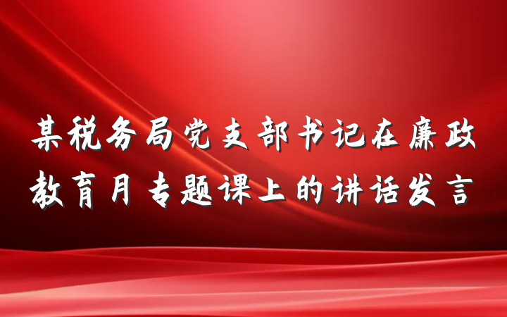 某税务局党支部书记在廉政教育月专题课上的讲话发言