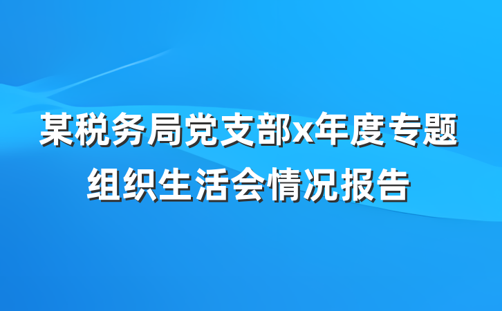 某税务局党支部x年度专题组织生活会情况报告