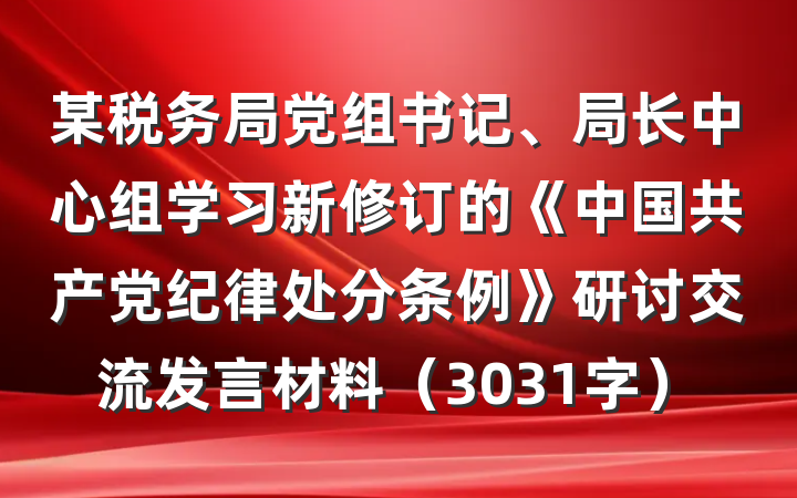 某税务局党组书记、局长中心组学习新修订的《中国共产党纪律处分条例》研讨交流发言材料（3031字）