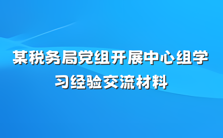 某税务局党组开展中心组学习经验交流材料
