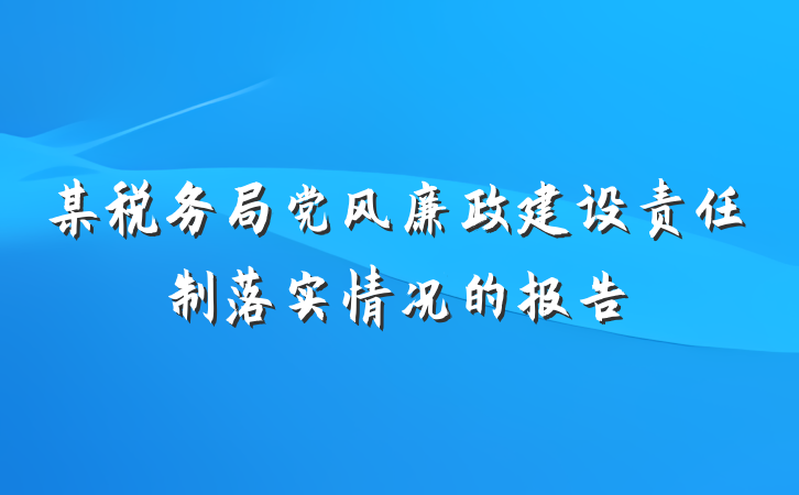 某税务局党风廉政建设责任制落实情况的报告