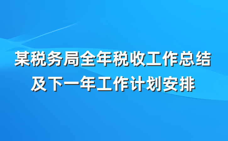 某税务局全年税收工作总结及下一年工作计划安排