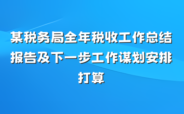 某税务局全年税收工作总结报告及下一步工作谋划安排打算
