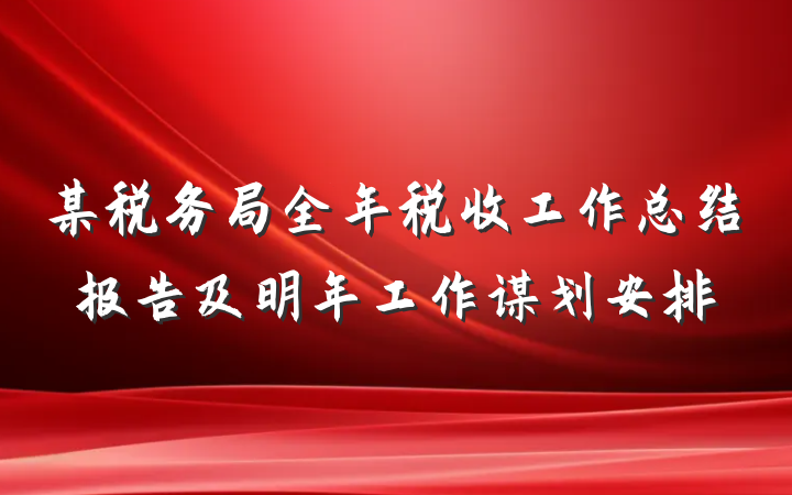 某税务局全年税收工作总结报告及明年工作谋划安排