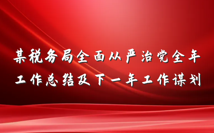 某税务局全面从严治党全年工作总结及下一年工作谋划