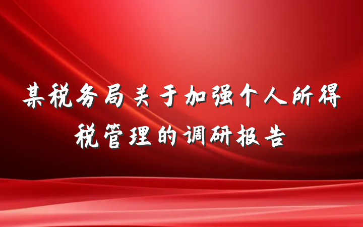 某税务局关于加强个人所得税管理的调研报告