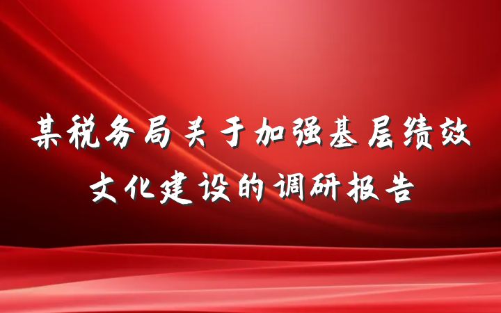 某税务局关于加强基层绩效文化建设的调研报告