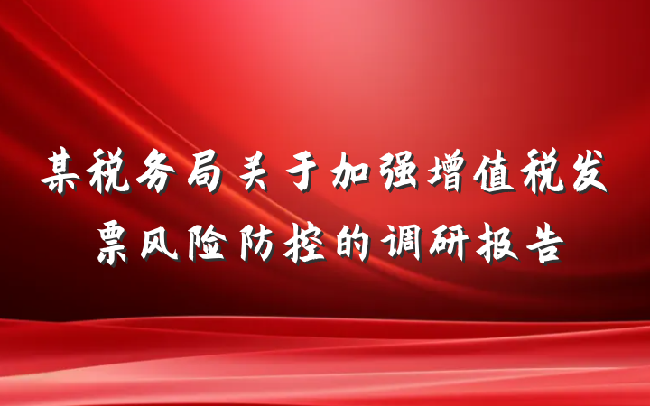 某税务局关于加强增值税发票风险防控的调研报告