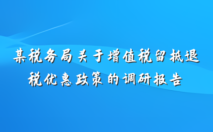 某税务局关于增值税留抵退税优惠政策的调研报告