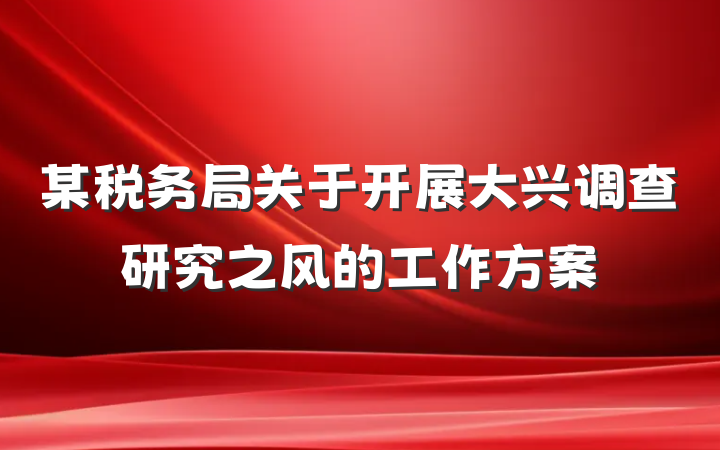 某税务局关于开展大兴调查研究之风的工作方案