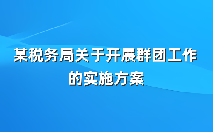 某税务局关于开展群团工作的实施方案