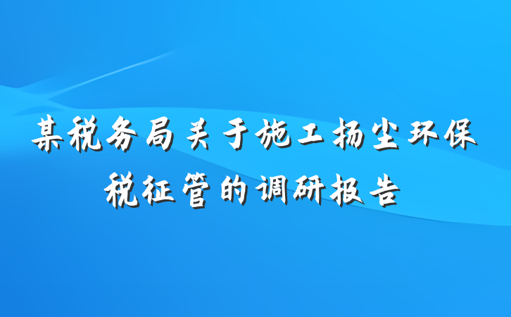 某税务局关于施工扬尘环保税征管的调研报告