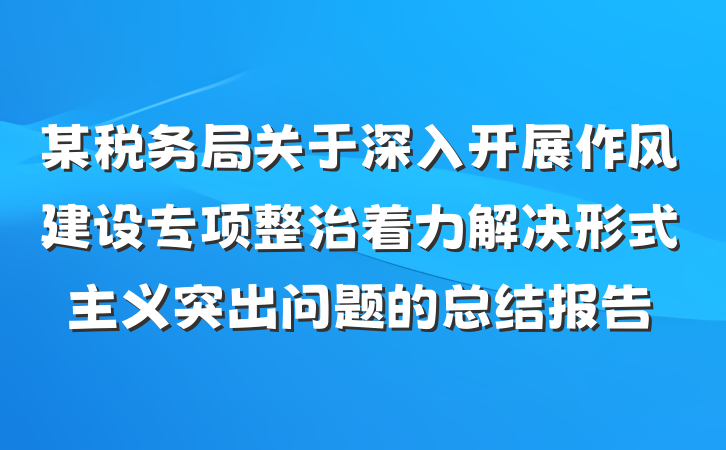 某税务局关于深入开展作风建设专项整治着力解决形式主义突出问题的总结报告