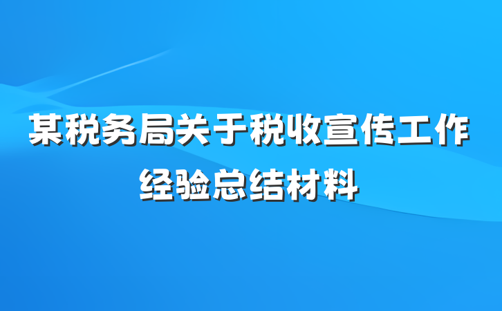 某税务局关于税收宣传工作经验总结材料
