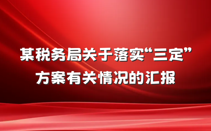 某税务局关于落实“三定”方案有关情况的汇报