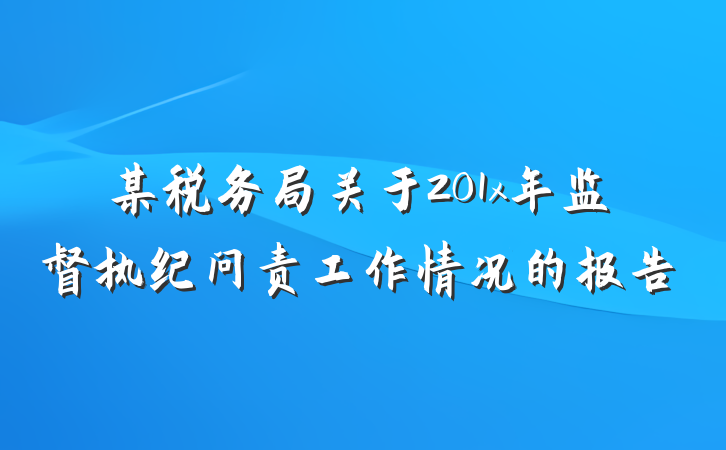 某税务局关于201x年监督执纪问责工作情况的报告