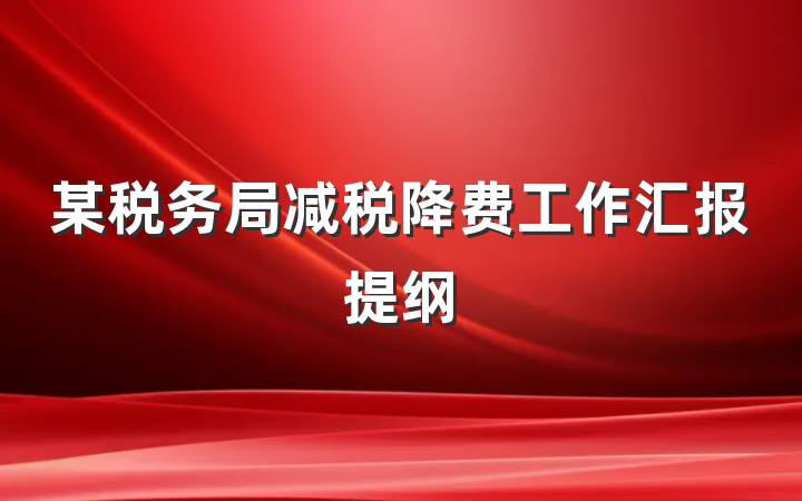 某税务局减税降费工作汇报提纲