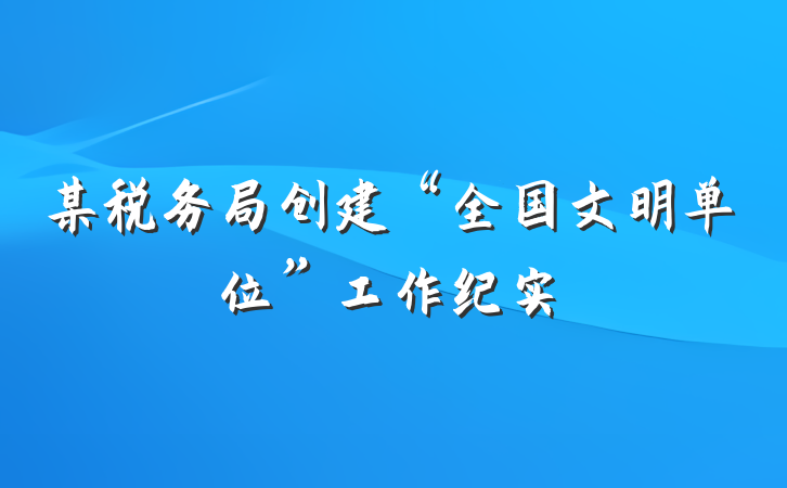 某税务局创建“全国文明单位”工作纪实