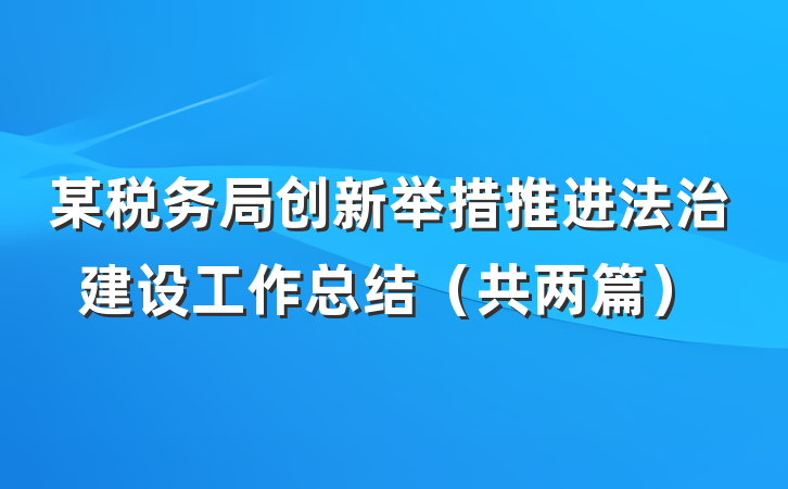 某税务局创新举措推进法治建设工作总结（共两篇）