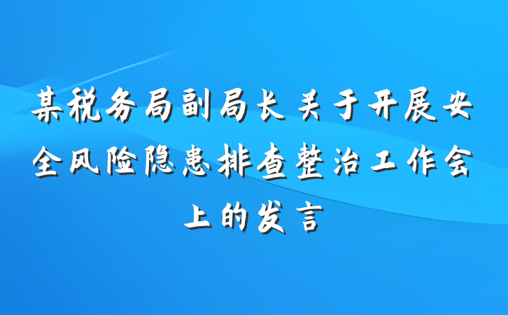 某税务局副局长关于开展安全风险隐患排查整治工作会上的发言