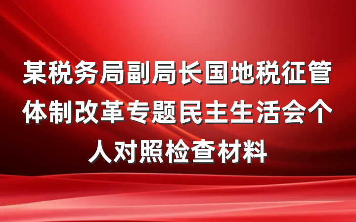 某税务局副局长国地税征管体制改革专题民主生活会个人对照检查材料