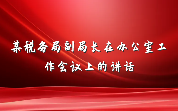某税务局副局长在办公室工作会议上的讲话