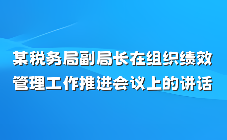 某税务局副局长在组织绩效管理工作推进会议上的讲话