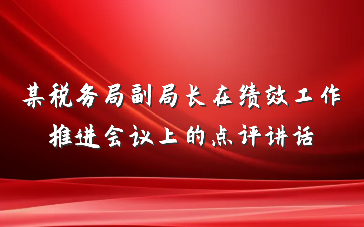 某税务局副局长在绩效工作推进会议上的点评讲话