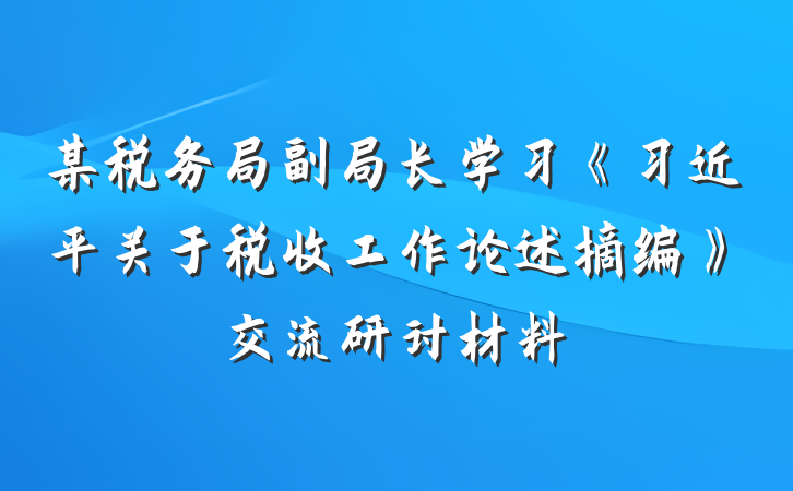 某税务局副局长学习《习近平关于税收工作论述摘编》交流研讨材料