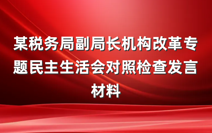 某税务局副局长机构改革专题民主生活会对照检查发言材料