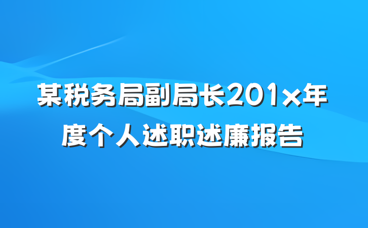 某税务局副局长201x年度个人述职述廉报告