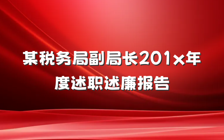 某税务局副局长201x年度述职述廉报告