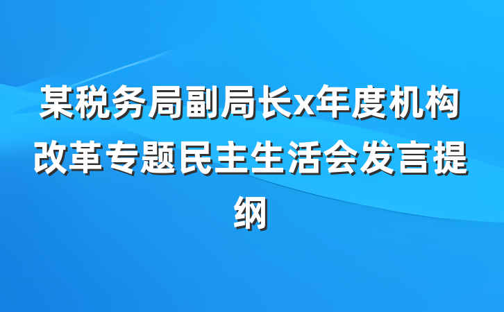 某税务局副局长x年度机构改革专题民主生活会发言提纲