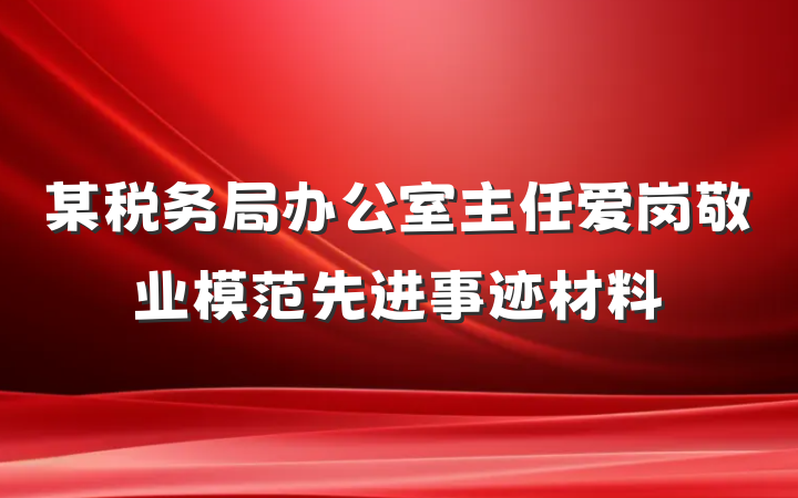 某税务局办公室主任爱岗敬业模范先进事迹材料