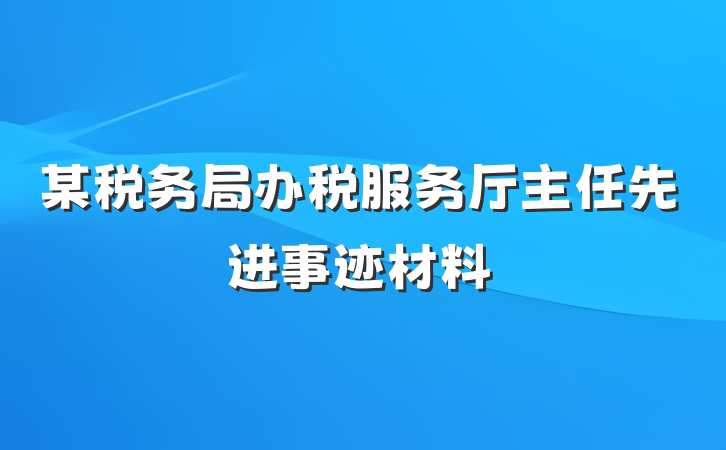 某税务局办税服务厅主任先进事迹材料
