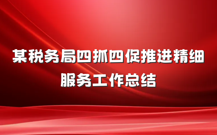 某税务局四抓四促推进精细服务工作总结