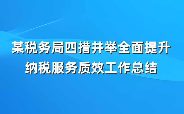某税务局四措并举全面提升纳税服务质效工作总结