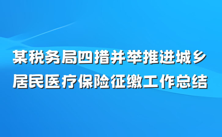 某税务局四措并举推进城乡居民医疗保险征缴工作总结
