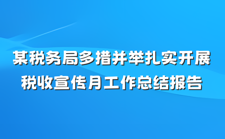 某税务局多措并举扎实开展税收宣传月工作总结报告