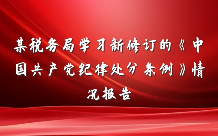 某税务局学习新修订的《中国共产党纪律处分条例》情况报告