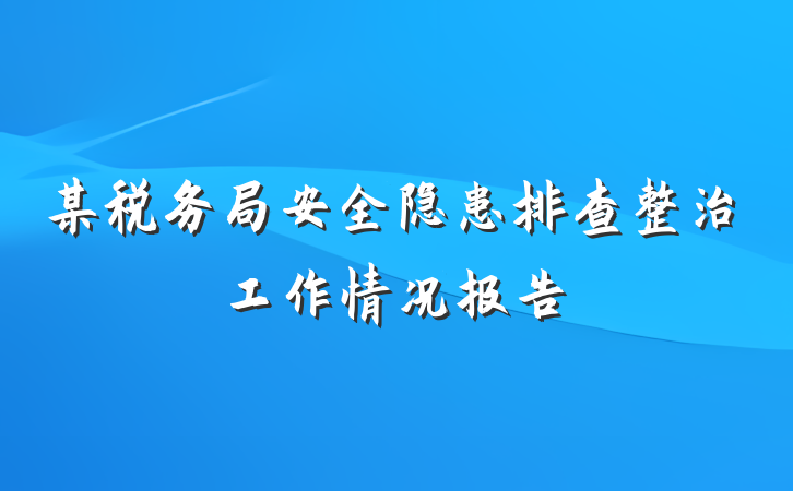 某税务局安全隐患排查整治工作情况报告