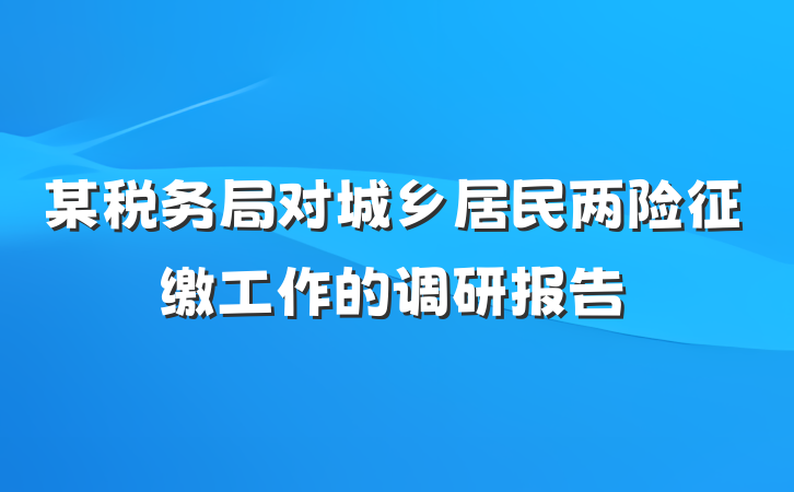 某税务局对城乡居民两险征缴工作的调研报告