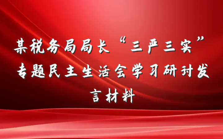 某税务局局长“三严三实”专题民主生活会学习研讨发言材料
